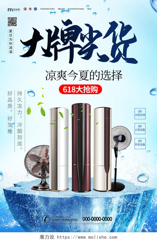 蓝色小清新大牌尖货清爽今夏电器促销海报年中大促618电器